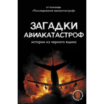 Большое фото товара - КриминологияНаПальцах Кайдалов А.С. Загадки авиакатастроф. Истории из черного ящика, (АСТ, 2025), 7Б, c.352, 13-1020101. Вариант №1