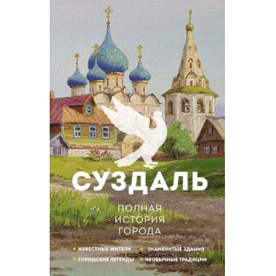 Большое фото товара - ИсторияГородаНаПальцах Берг В. Суздаль. Полная история города, (АСТ, 2024), 7Б, c.256, 13-1020110. Вариант №1