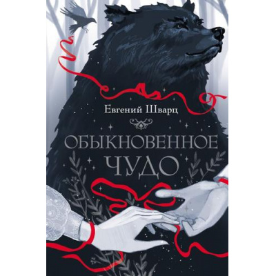 Большое фото товара - Шварц Е.Л. Обыкновенное чудо, (АСТ,Астрель-СПб, 2024), 7Б, c.176, 13-1020115. Вариант №1