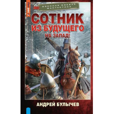 Большое фото товара - ВоеннаяБоеваяФантастика Булычев А.В. Сотник из будущего. На Запад!, (АСТ,ИД Ленинград, 2025), 7Бц, c.352, 13-1020124. Вариант №1