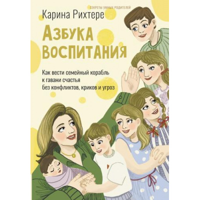 Большое фото товара - СекретыУмныхРодителей Рихтере К. Азбука воспитания. Как вести семейный корабль к гавани счастья без конфликтов, криков и угроз, (АСТ,Прайм-Еврознак, 2026), 7Бц, c.336, 13-1020126. Вариант №1