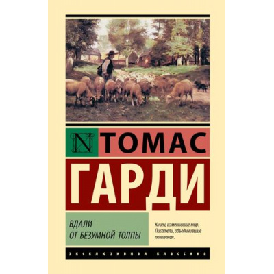 Большое фото товара - ЭксклюзивнаяКлассика Гарди Т. Вдали от безумной толпы, (АСТ, 2025), 7Б, c.480, 13-1020135. Вариант №1