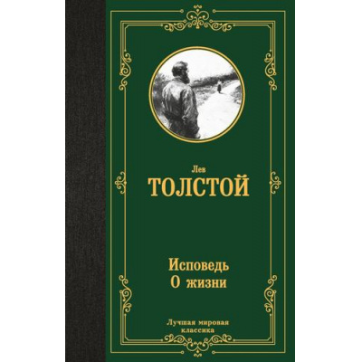 Большое фото товара - ЛучшаяМироваяКлассика Толстой Л.Н. Исповедь. О жизни, (АСТ, 2025), 7Б, c.288, 13-1020138. Вариант №1