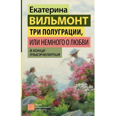 Большое фото товара - ГормонСчастья Вильмонт Е.Н. Три полуграции или Немного о любви в конце тысячелетия, (АСТ, 2026), 7Б, c.384, 13-1020140. Вариант №1