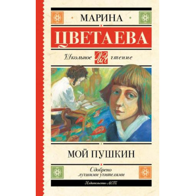 Большое фото товара - ШкольноеЧтение Цветаева М.И. Мой Пушкин, (АСТ, 2025), 7Б, c.192, 13-1020143. Вариант №1