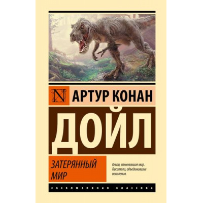 Большое фото товара - ЭксклюзивнаяКлассика Артур Конан Дойл Затерянный мир, (АСТ, 2025), 7Бц, c.384, 13-1020145. Вариант №1