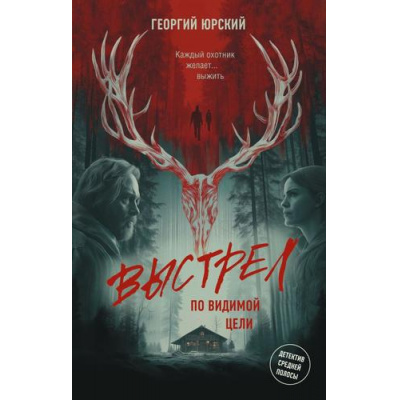 Большое фото товара - ДетективСреднейПолосы Юрский Г. Выстрел по видимой цели, (АСТ, 2026), 7Бц, c.288, 13-1020147. Вариант №1