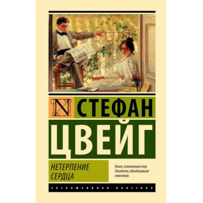 Большое фото товара - ЭксклюзивнаяКлассика Цвейг С. Нетерпение сердца, (АСТ, 2026), 7Б, c.448, 13-1020152. Вариант №1