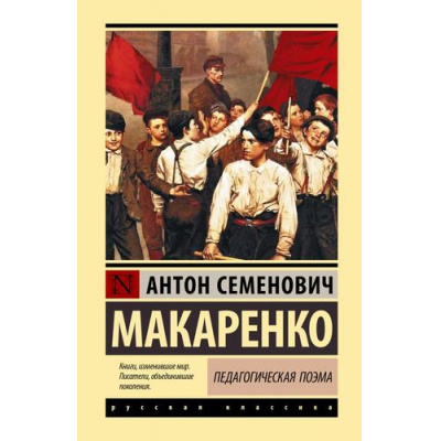 Большое фото товара - ЭксклюзивнаяКлассика Макаренко А.С. Педагогическая поэма (лучшее), (АСТ, 2026), 7Б, c.736, 13-1020155. Вариант №1