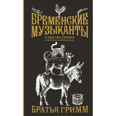 Большое фото товара - КоллекцияФольклора Гримм Я.,Гримм В. Бременские музыканты (Подарочное издание), (АСТ,Времена, 2024), 7Б, c.416, 13-1020160. Вариант №1