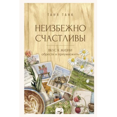 Большое фото товара - ЗаКружкойКакао Танк Таня Неизбежно счастливы. Вкус к жизни. Обрести и приумножить, (АСТ, 2025), 7Б, c.240, 13-1020161. Вариант №1