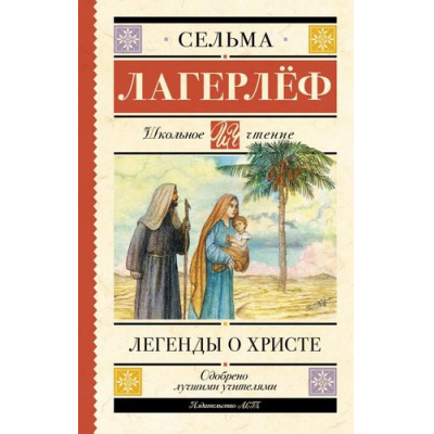 Большое фото товара - ШкольноеЧтение Лагерлеф С. Легенды о Христе, (АСТ, 2024), 7Бц, c.352, 13-1020162. Вариант №1