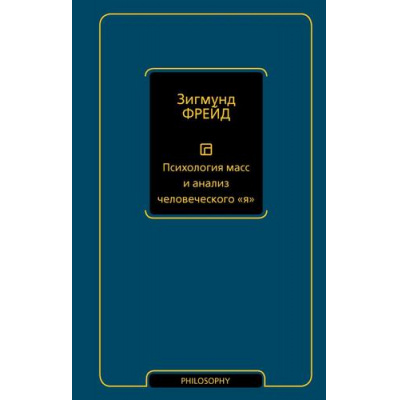 Большое фото товара - PhilosophyНеоклассика Фрейд З. Психология масс и анализ человеческого "я", (АСТ, 2024), 7Б, c.256, 13-1020163. Вариант №1