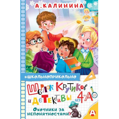 Большое фото товара - Школьноприкольно Калинина А. Шерлок Крутиков и детективы из 4 "А". Охотники за непонятностями, (АСТ,Астрель-СПб, 2026), 7Бц, c.160, 13-1020166. Вариант №1