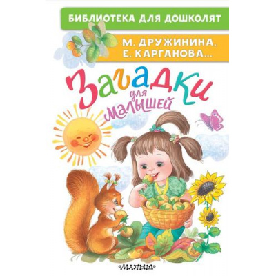 Большое фото товара - БиблиотекаДляДошколят Загадки для малышей (Дружинина М.В., Карганова Е.Г.), (АСТ,Малыш, 2025), 7Бц, c.64, 13-1020167. Вариант №1
