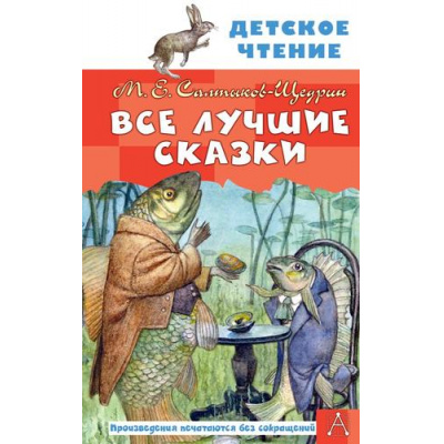 Большое фото товара - ДетскоеЧтение Салтыков-Щедрин М.Е. Все лучшие сказки, (АСТ, 2026), 7Б, c.128, 13-1020169. Вариант №1