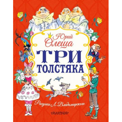 Большое фото товара - ЛучшиеКнигиМалыша Олеша Ю. Три толстяка, (АСТ,Малыш, 2026), 7Б, c.240, 13-1020170. Вариант №1