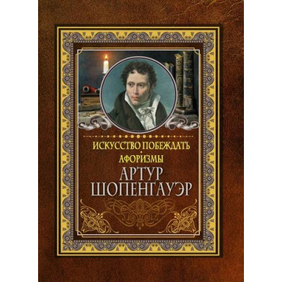 Большое фото товара - МудрыеМыслиНаКаждыйДень Шопенгауэр А. Искусство побеждать. Афоризмы., (АСТ, 2021), 7Б, c.192, 13-1020171. Вариант №1