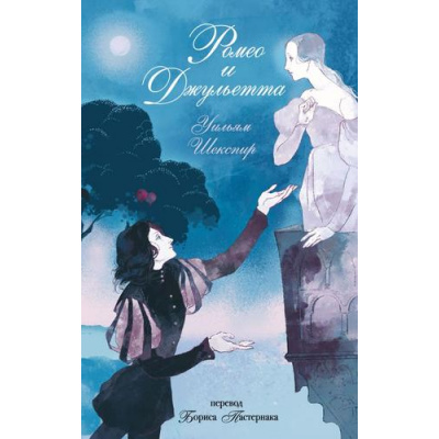 Большое фото товара - Шекспир У. Ромео и Джульетта, (Эксмо, 2025), 7Б, c.176, 13-1020184. Вариант №1