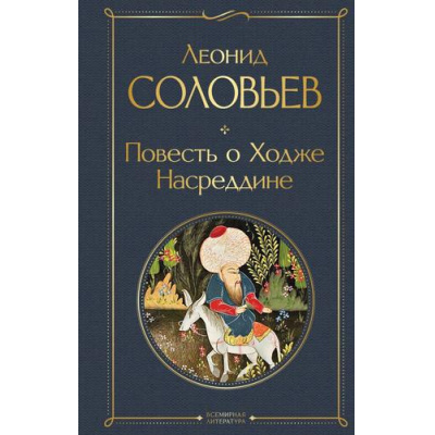 Большое фото товара - ВсемирнаяЛитература Соловьев Л.В. Повесть о Ходже Насреддине, (Эксмо, 2026), 7Б, c.672, 13-1020187. Вариант №1