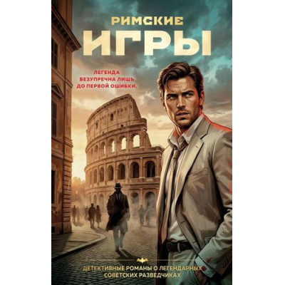 Большое фото товара - ПантеонСоветскойРазведки Журавлев С.Е. Римские игры (детективные романы о тайных агентах), (Эксмо, 2026), 7Б, c.320, 13-1020190. Вариант №1