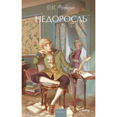 Большое фото товара - ВечныеИсторииYoungAdult Фонвизин Д.И. Недоросль, (Эксмо,МаннИвановИФербер, 2025), 7Б, c.256, 13-1020204. Вариант №1