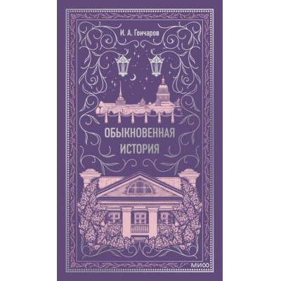 Большое фото товара - ВечныеИстории Гончаров И.А. Обыкновенная история, (Эксмо,МаннИвановИФербер, 2024), 7Б, c.416, 13-1020208. Вариант №1