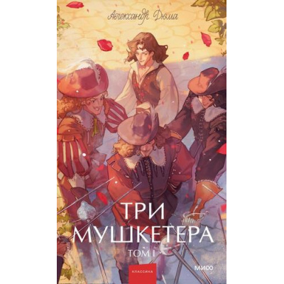 Большое фото товара - ВечныеИсторииYoungAdult Дюма А. Три мушкетера Т.1, (Эксмо,МаннИвановИФербер, 2025), 7Б, c.384, 13-1020213. Вариант №1