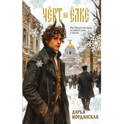 Большое фото товара - Иорданская Д.А. Черт на елке и другие истории, (Эксмо, 2025), 7Б, c.352, 13-1020215. Вариант №1
