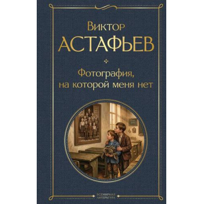 Большое фото товара - ВсемирнаяЛитература Астафьев В.П. Фотография, на которой меня нет, (Эксмо, 2026), 7Б, c.320, 13-1020222. Вариант №1