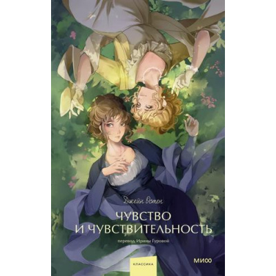 Большое фото товара - ВечныеИсторииYoungAdult Остен Дж. Чувство и чувствительность, (Эксмо,МаннИвановИФербер, 2025), 7Б, c.416, 13-1020224. Вариант №1