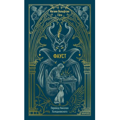 Большое фото товара - ВечныеИстории Гете И. Фауст (роман), (Эксмо,МаннИвановИФербер, 2025), 7Б, c.608, 13-1020225. Вариант №1