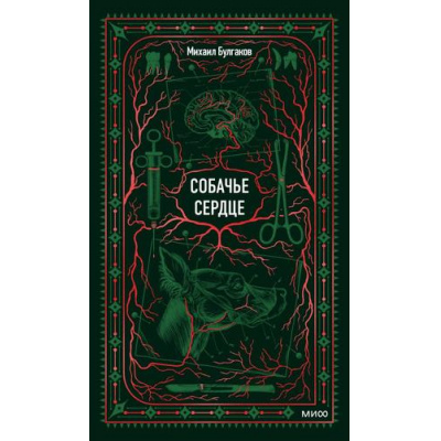 Большое фото товара - ВечныеИстории Булгаков М.А. Собачье сердце, (Эксмо,МаннИвановИФербер, 2025), 7Б, c.256, 13-1020228. Вариант №1