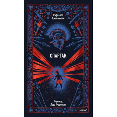 Большое фото товара - ВечныеИстории Джованьоли Р. Спартак, (Эксмо,МаннИвановИФербер, 2026), 7Б, c.608, 13-1020229. Вариант №1