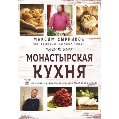 Большое фото товара - Сырников М.П., Робинов О.Ю. Монастырская кухня, (Эксмо,ХлебСоль, 2020), 7Б, c.304, 13-1020238. Вариант №1