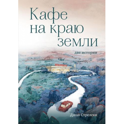 Большое фото товара - КафеНаКраюЗемли Стрелеки Д. Кафе на краю земли. Две истории (цветной обрез), (Эксмо,Бомбора, 2023), 7Б, c.416, 13-1020240. Вариант №1