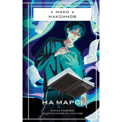 Большое фото товара - Максимов М. На Марс!, (Эксмо, 2024), 7Б, c.256, 13-1020241. Вариант №1