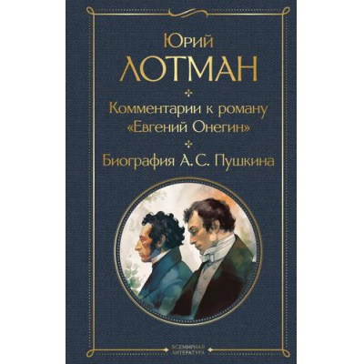 Большое фото товара - ВсемирнаяЛитература Лотман Ю.М. Комментарии к роману "Евгений Онегин". Биография А. С. Пушкина, (Эксмо, 2024), 7Б, c.800, 13-1020243. Вариант №1