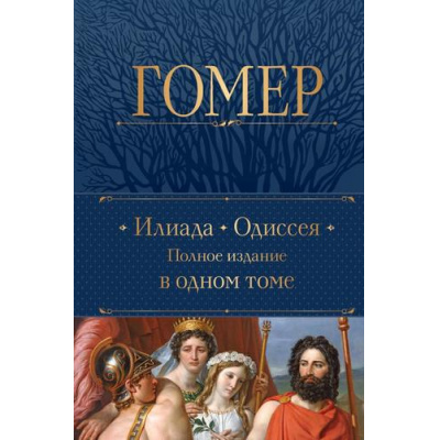 Большое фото товара - ПолноеСобраниеСочинений Гомер Илиада. Одиссея. Полное издание в одном томе, (Эксмо, 2023), 7Б, c.800, 13-1020244. Вариант №1