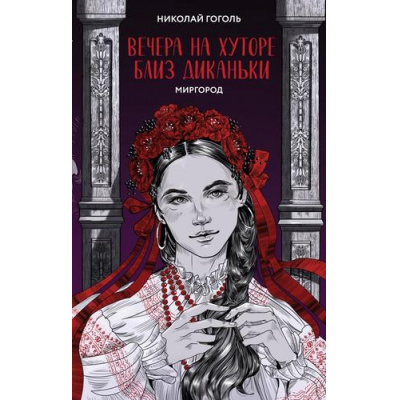 Большое фото товара - YoungAdultАртКлассика Гоголь Н.В. Вечера на хуторе близ Диканьки. Миргород, (Эксмо, 2023), 7Б, c.512, 13-1020246. Вариант №1