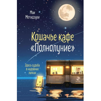 Большое фото товара - Мотидзуки Д. Кошачье кафе "Полнолуние", (Эксмо, 2026), 7Б, c.320, 13-1020249. Вариант №1