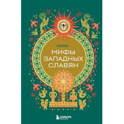 Большое фото товара - МифыМира Мифы западных славян (самые сказочные истории человечества), (Эксмо, 2025), 7Б, c.240, 13-1020254. Вариант №1