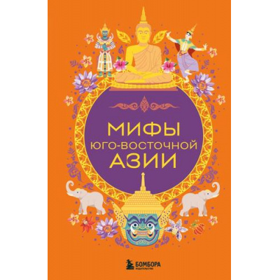 Большое фото товара - МифыМира Мифы Юго-Восточной Азии (самые сказочные истории человечества), (Эксмо,Бомбора, 2026), 7Б, c.240, 13-1020267. Вариант №1