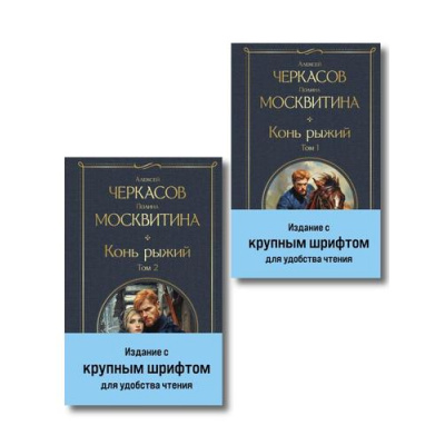 Большое фото товара - ВсемирнаяЛитература Черкасов А.Т.,Москвитина П.Д. Конь Рыжий (комплект из 2 книг), (Эксмо, 2025), 7Б, c.1024, 13-1020271. Вариант №1