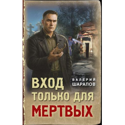 Большое фото товара - ТревожнаяВесна45-го Шарапов В.Г. Вход только для мертвых (послевоенный детектив), (Эксмо, 2026), 7Б, c.320, 13-1020275. Вариант №1