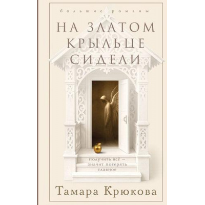 Большое фото товара - Крюкова Т.Ш. На златом крыльце сидели, (Эксмо, 2026), 7Б, c.416, 13-1020277. Вариант №1