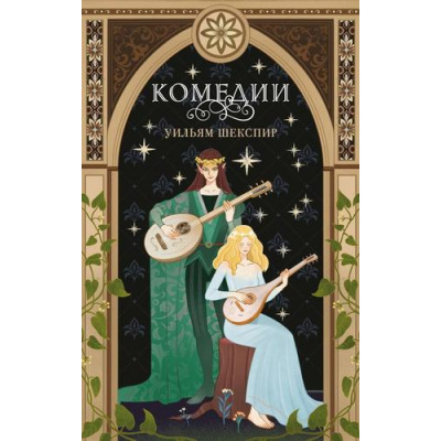 Большое фото товара - YoungAdult Шекспир У. Комедии (эксклюзивное оформление), (Эксмо, 2026), 7Бц, c.320, 13-1020288. Вариант №1