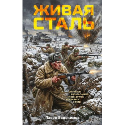 Большое фото товара - ОфицерскаяЧесть Евдокимов П.А. Живая сталь, (Эксмо, 2026), 7Б, c.320, 13-1020298. Вариант №1