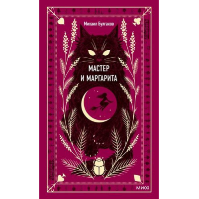 Большое фото товара - ВечныеИстории Булгаков М.А. Мастер и Маргарита, (Эксмо,МаннИвановИФербер, 2023), 7Б, c.512, 13-1020300. Вариант №1