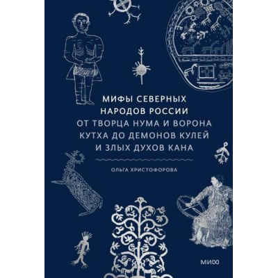 Большое фото товара - МифыОтИДоРоссия Христофорова О. Мифы северных народов России. От творца Нума и ворона Кутха до демонов кулей и злых духов кана, (Эксмо,МаннИвановИФербер, 2023), 7Б, c.288, 13-1020301. Вариант №1